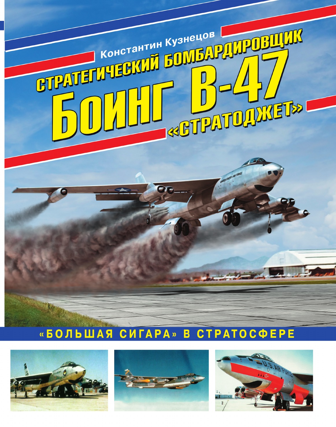 Стратегический бомбардировщик Боинг В-47 «Стратоджет». «Большая сигара» в стратосфере 
Стратегический бомбардировщик Боинг В-47 «Стратоджет». «Большая сигара» в стратосфере