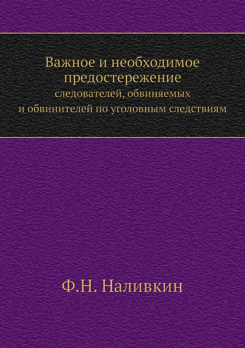 Книга Важное и необходимое предостережение. следователей, обвиняемых и обвинителей по у...
Книга Важное и необходимое предостережение. следователей, обвиняемых и обвинителей по у...