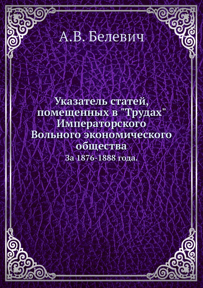 Книга Указатель статей, помещенных в "Трудах" Императорского Вольного экономического об...
Книга Указатель статей, помещенных в "Трудах" Императорского Вольного экономического об...