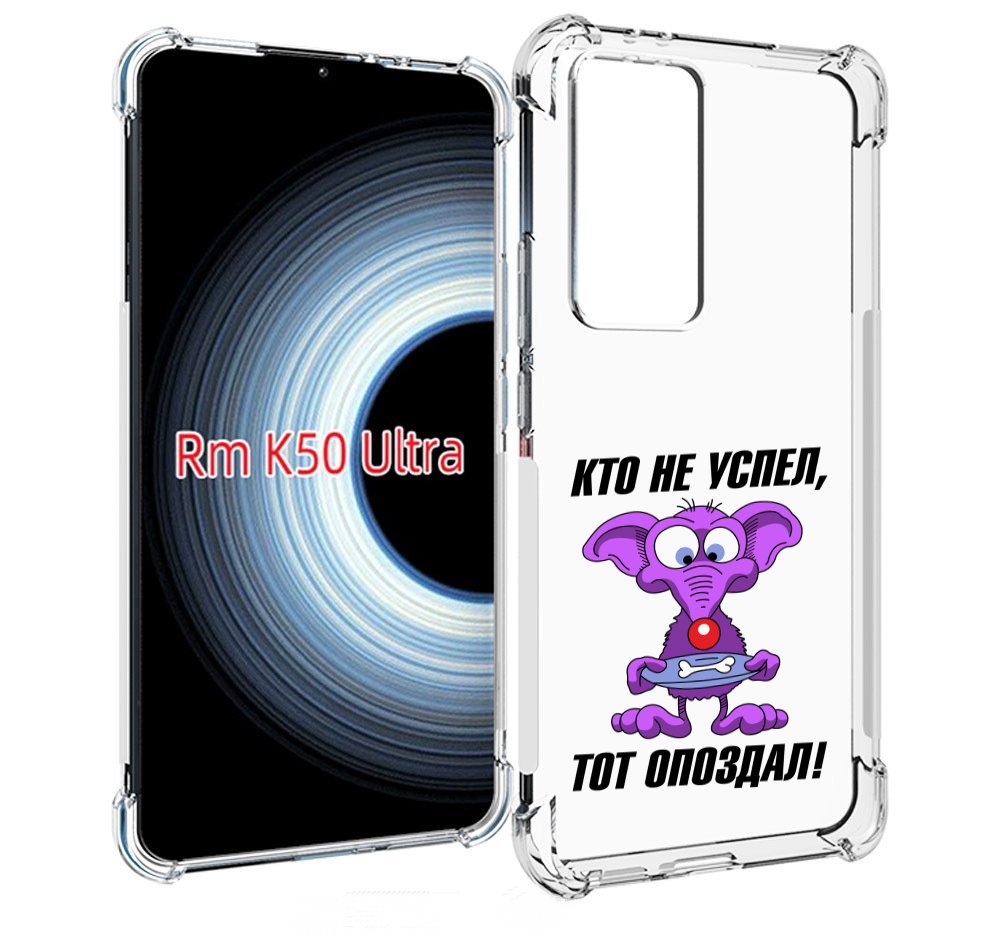 Чехол MyPads кто не успел тот опоздал для Xiaomi 12T / Redmi K50 Ultra, Прозрачный, Tocco
Чехол MyPads кто не успел тот опоздал для Xiaomi 12T / Redmi K50 Ultra, Прозрачный, Tocco