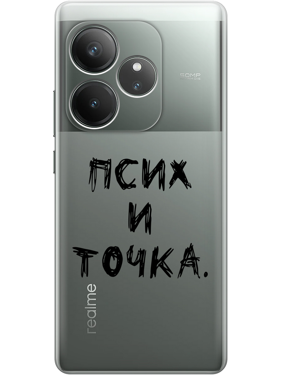Силиконовый чехол на Realme GT 6 / GT 6T / GT Neo 6 / GT Neo 6 SE с принтом 809068, Прозрачный;черный, 783984461
Силиконовый чехол на Realme GT 6 / GT 6T / GT Neo 6 / GT Neo 6 SE с принтом 809068, Прозрачный;черный, 783984461