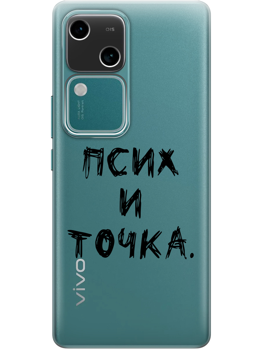 Силиконовый чехол на Vivo v30 / s18 с принтом "Псих и точка." прозрачный, Прозрачный;черный, 782621561
Силиконовый чехол на Vivo v30 / s18 с принтом "Псих и точка." прозрачный, Прозрачный;черный, 782621561