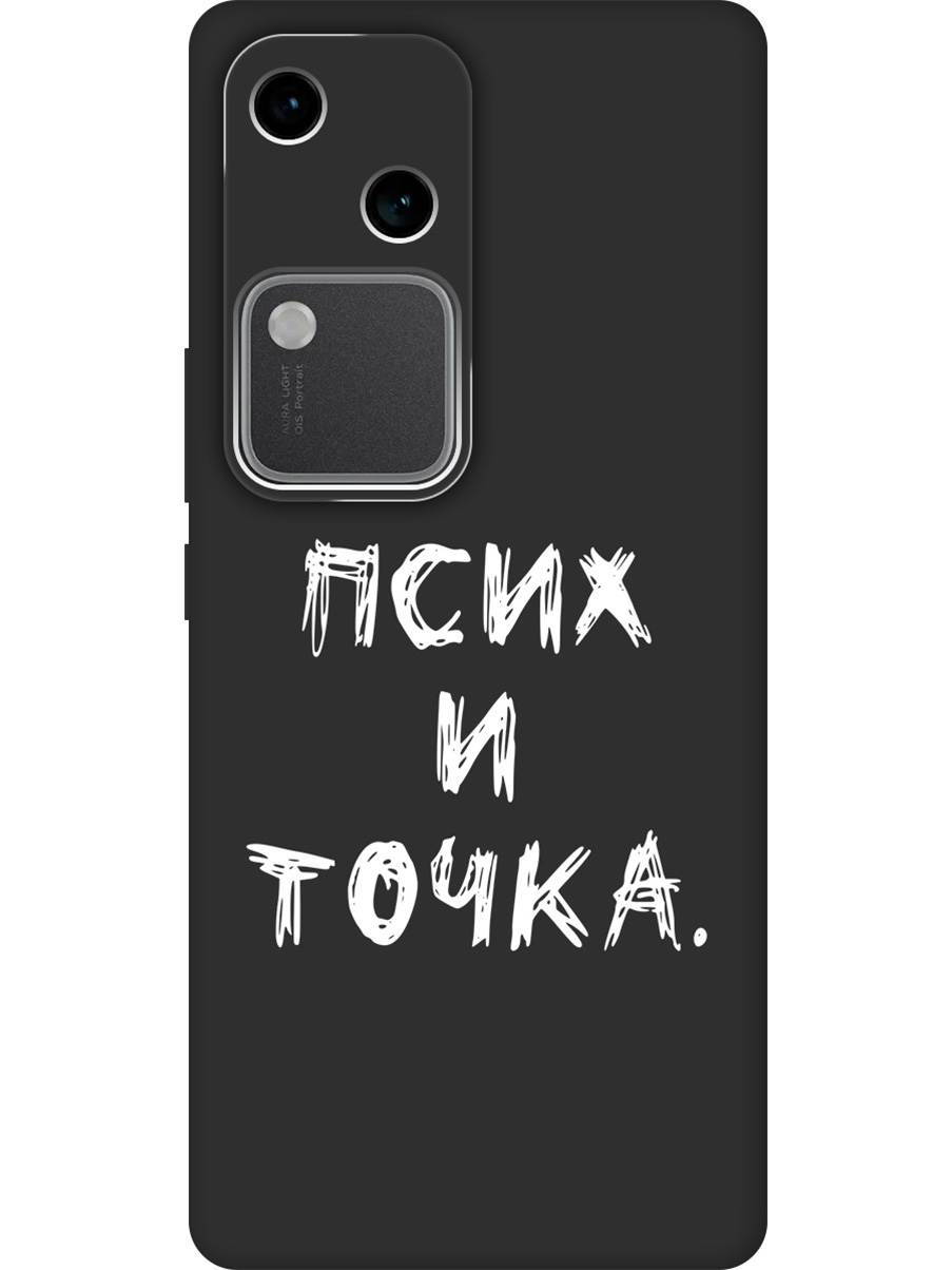 Силиконовый чехол на Vivo v30 / s18 с принтом "Псих и точка." матовый черный, 782621561
Силиконовый чехол на Vivo v30 / s18 с принтом "Псих и точка." матовый черный, 782621561