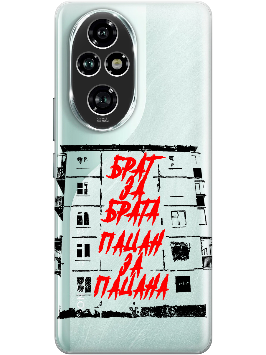 Силиконовый чехол на Honor 200 pro с принтом "Брат за Брата" прозрачный, Прозрачный;красный;черный, 783979661
Силиконовый чехол на Honor 200 pro с принтом "Брат за Брата" прозрачный, Прозрачный;красный;черный, 783979661