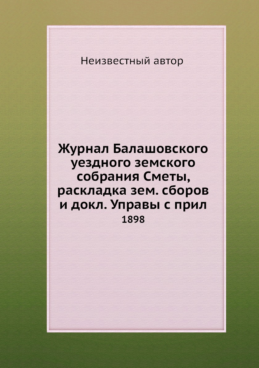 Журнал Балашовского уездного земского собрания Сметы, раскладка зем. сборов и док... 
Журнал Балашовского уездного земского собрания Сметы, раскладка зем. сборов и док...
