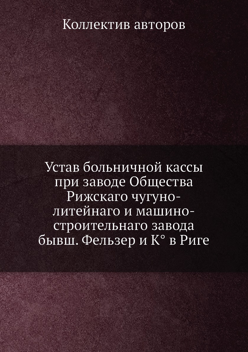 Книга Устав больничной кассы при заводе Общества Рижскаго чугуно-литейнаго и машино-стр...
Книга Устав больничной кассы при заводе Общества Рижскаго чугуно-литейнаго и машино-стр...