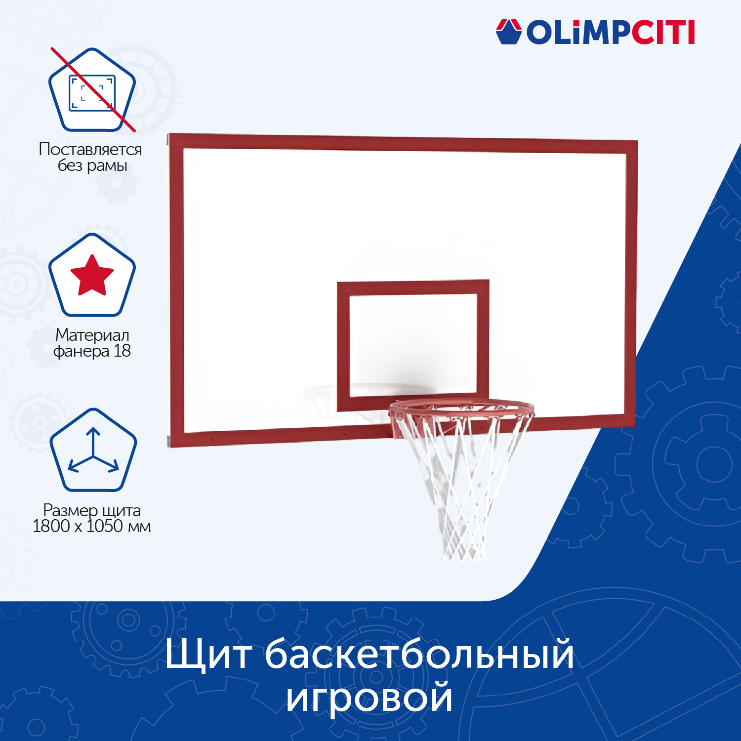 Щит баскетбольный игровой ОЛИМП СИТИ СП-00012090 1800х1050 фанера, Белый;красный, СП-00012090
Щит баскетбольный игровой ОЛИМП СИТИ СП-00012090 1800х1050 фанера, Белый;красный, СП-00012090