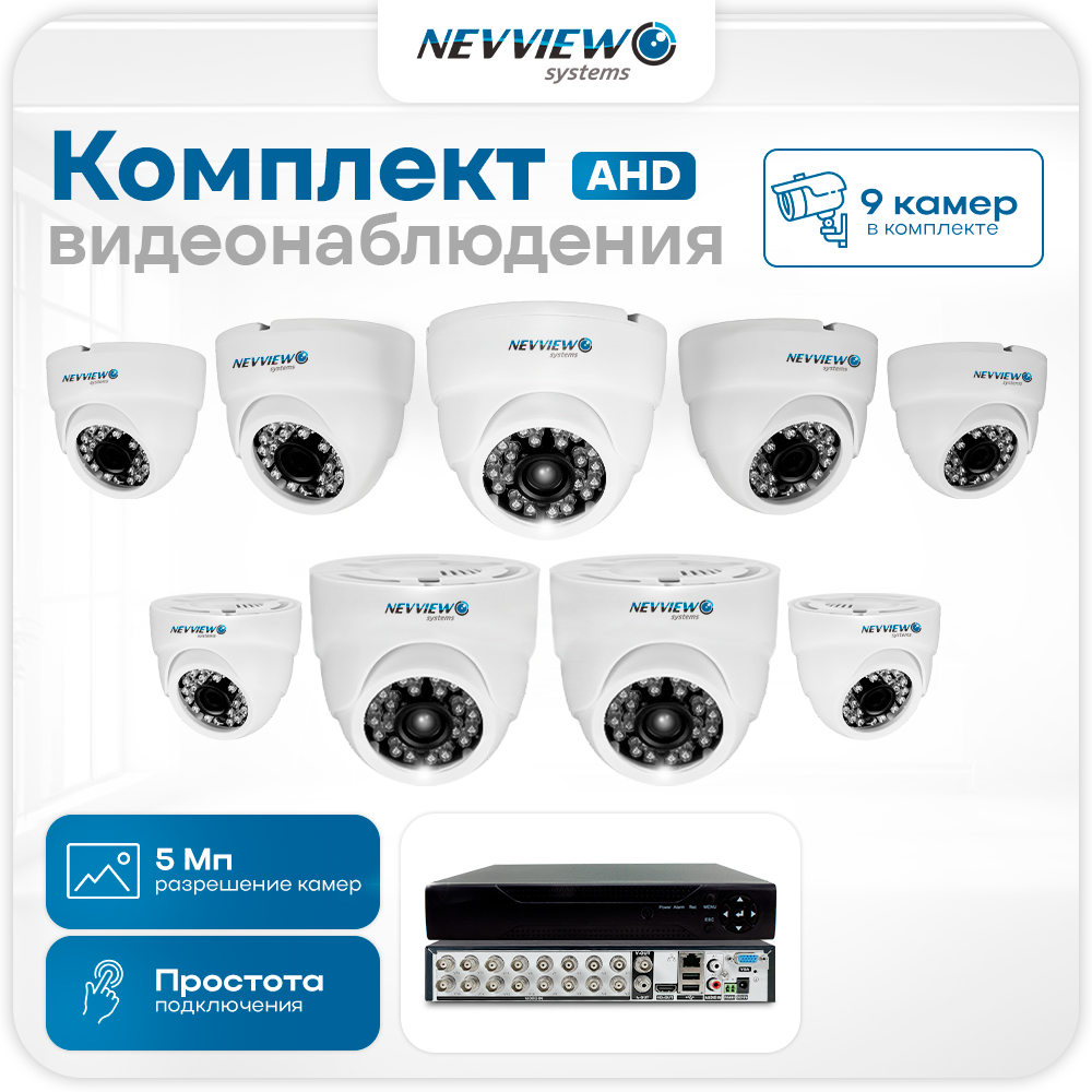 Комплект видеонаблюдения AHD 5 Мп Nevview NVE-D509H 9 камер для помещения, Белый, NVE-D509H
Комплект видеонаблюдения AHD 5 Мп Nevview NVE-D509H 9 камер для помещения, Белый, NVE-D509H