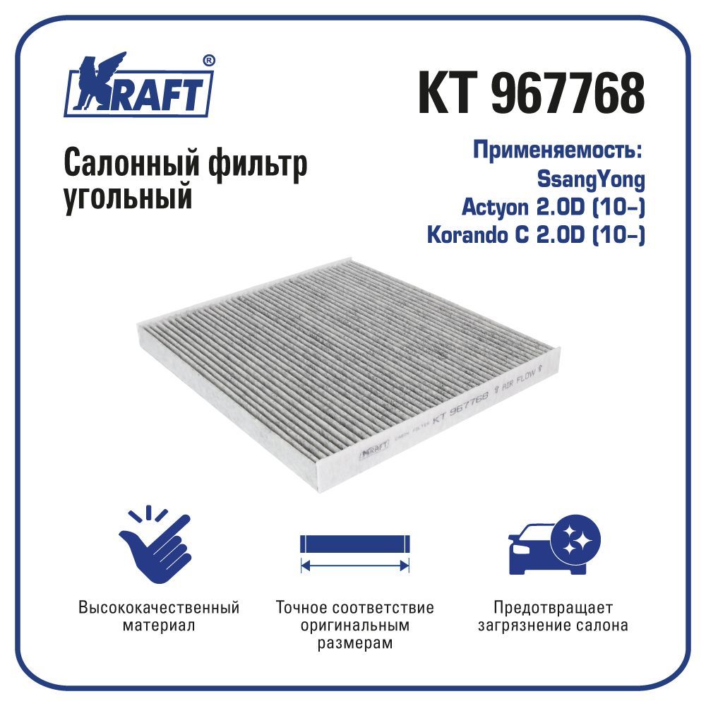 Фильтр салонный для а/м SsangYong Actyon 2.0D (10-), Korando C 2.0D (10-) KRAFT KT 967768
Фильтр салонный для а/м SsangYong Actyon 2.0D (10-), Korando C 2.0D (10-) KRAFT KT 967768