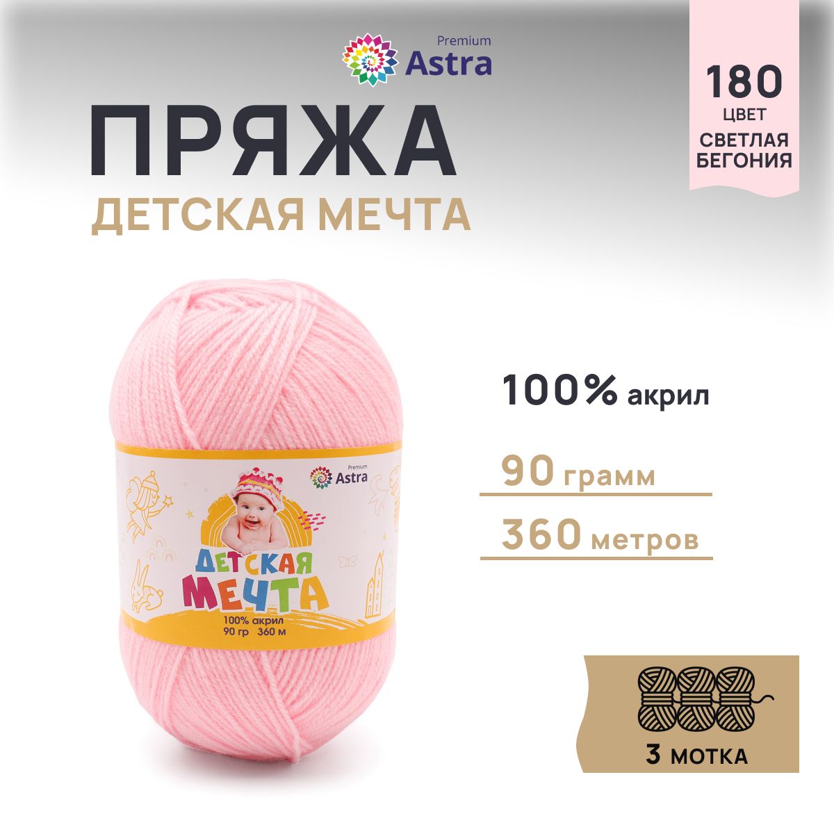 Пряжа для вязания Astra Premium Детская Мечта 90г 360м (180 светлая бегония), 3 мотка, Розовый, 623432
Пряжа для вязания Astra Premium Детская Мечта 90г 360м (180 светлая бегония), 3 мотка, Розовый, 623432