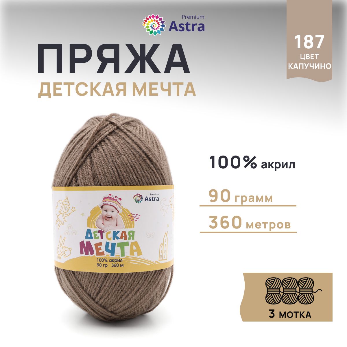 Пряжа для вязания Astra Premium Детская Мечта 90г 360м, акрил (187 капучино), 3 мотка, Коричневый, 623432
Пряжа для вязания Astra Premium Детская Мечта 90г 360м, акрил (187 капучино), 3 мотка, Коричневый, 623432