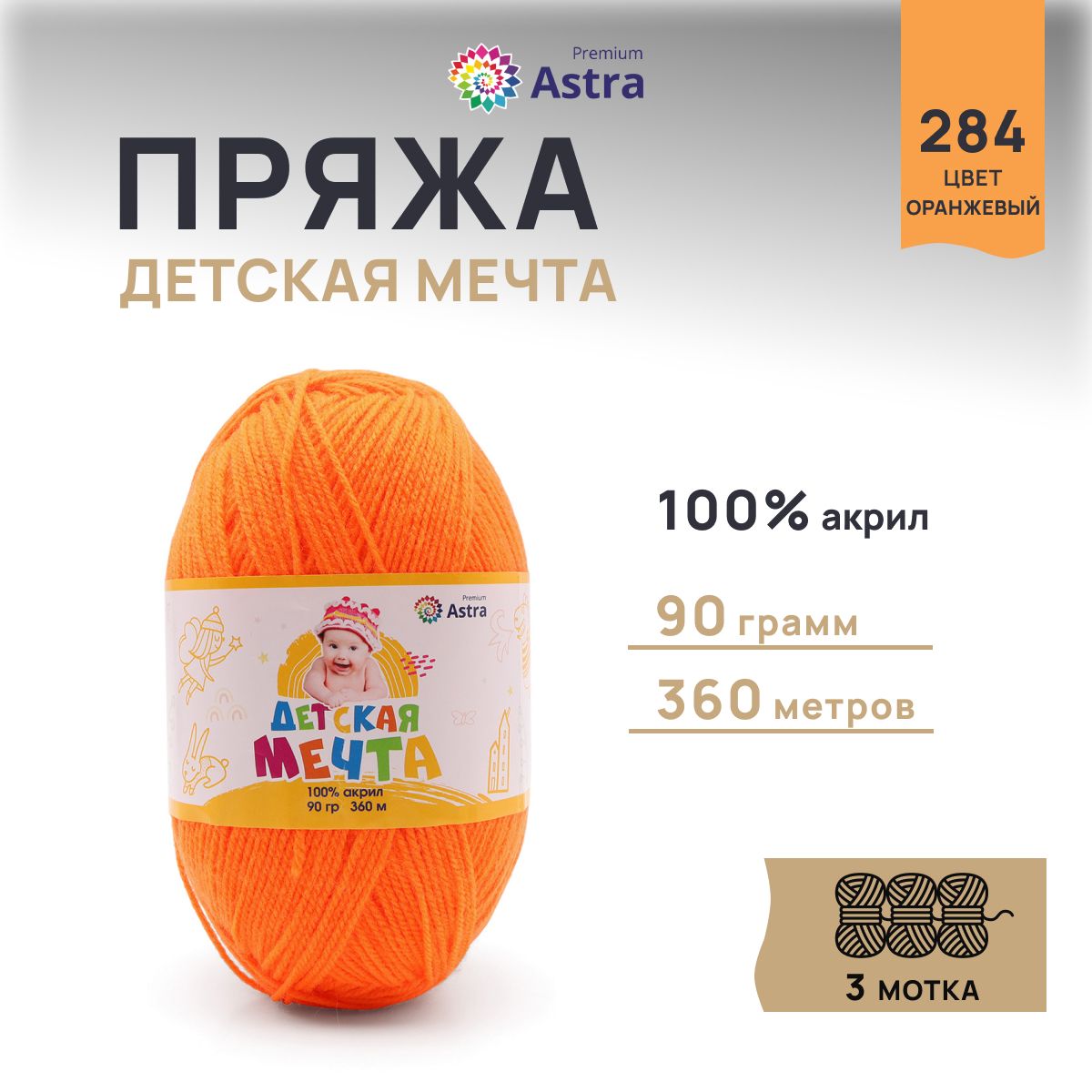 Пряжа для вязания Astra Premium Детская Мечта 90г 360м, акрил (284 оранжевый), 3 мотка, 623432
Пряжа для вязания Astra Premium Детская Мечта 90г 360м, акрил (284 оранжевый), 3 мотка, 623432