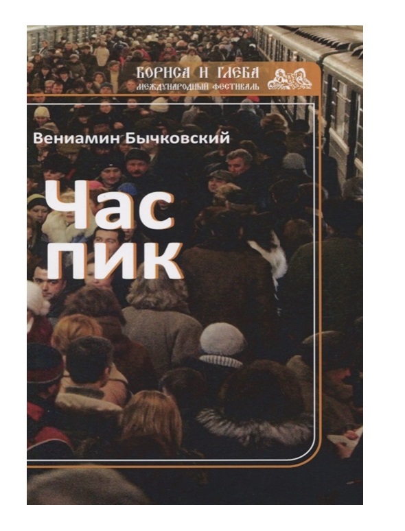 фото Книга час пик rugram