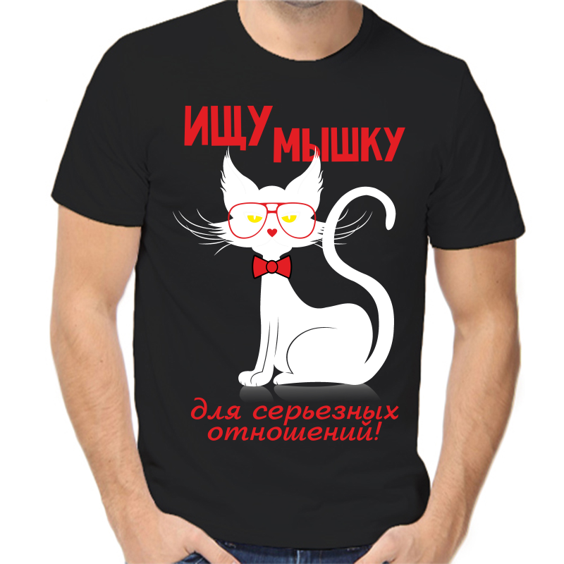 Футболка мужская черная 52 р-р ищу мышку для серьезных отношений, Черный, fm_ischu_myshku
Футболка мужская черная 52 р-р ищу мышку для серьезных отношений, Черный, fm_ischu_myshku