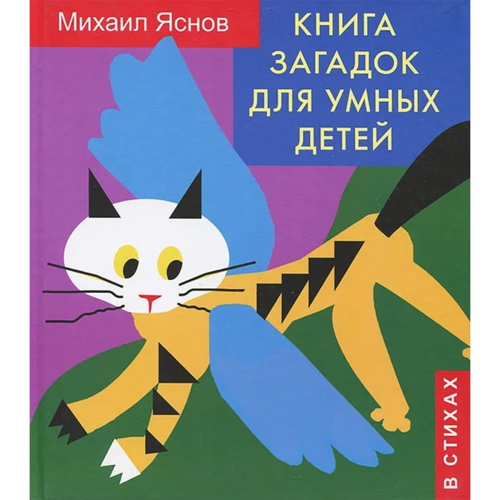 Загадок Детское время Для умных детей. В стихах, Для умных детей. В стихах. 2012 год, М. Д. Яснов
Загадок Детское время Для умных детей. В стихах, Для умных детей. В стихах. 2012 год, М. Д. Яснов