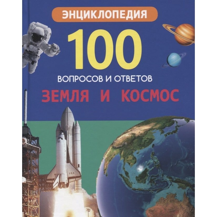Энциклопедия Проф-пресс 100 вопросов и ответов. Земля и космос, 100 вопросов и ответов. Земля и космос. 2020 год, Л. Соколова
Энциклопедия Проф-пресс 100 вопросов и ответов. Земля и космос, 100 вопросов и ответов. Земля и космос. 2020 год, Л. Соколова
