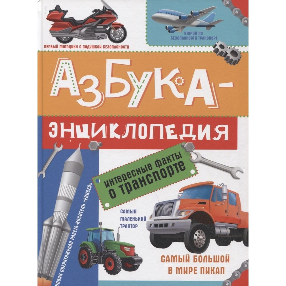 Энциклопедия Проф-пресс Азбука интересных фактов о транспорте, Азбука интересных фактов о транспорте. 2022 год, О. Сергеева
Энциклопедия Проф-пресс Азбука интересных фактов о транспорте, Азбука интересных фактов о транспорте. 2022 год, О. Сергеева