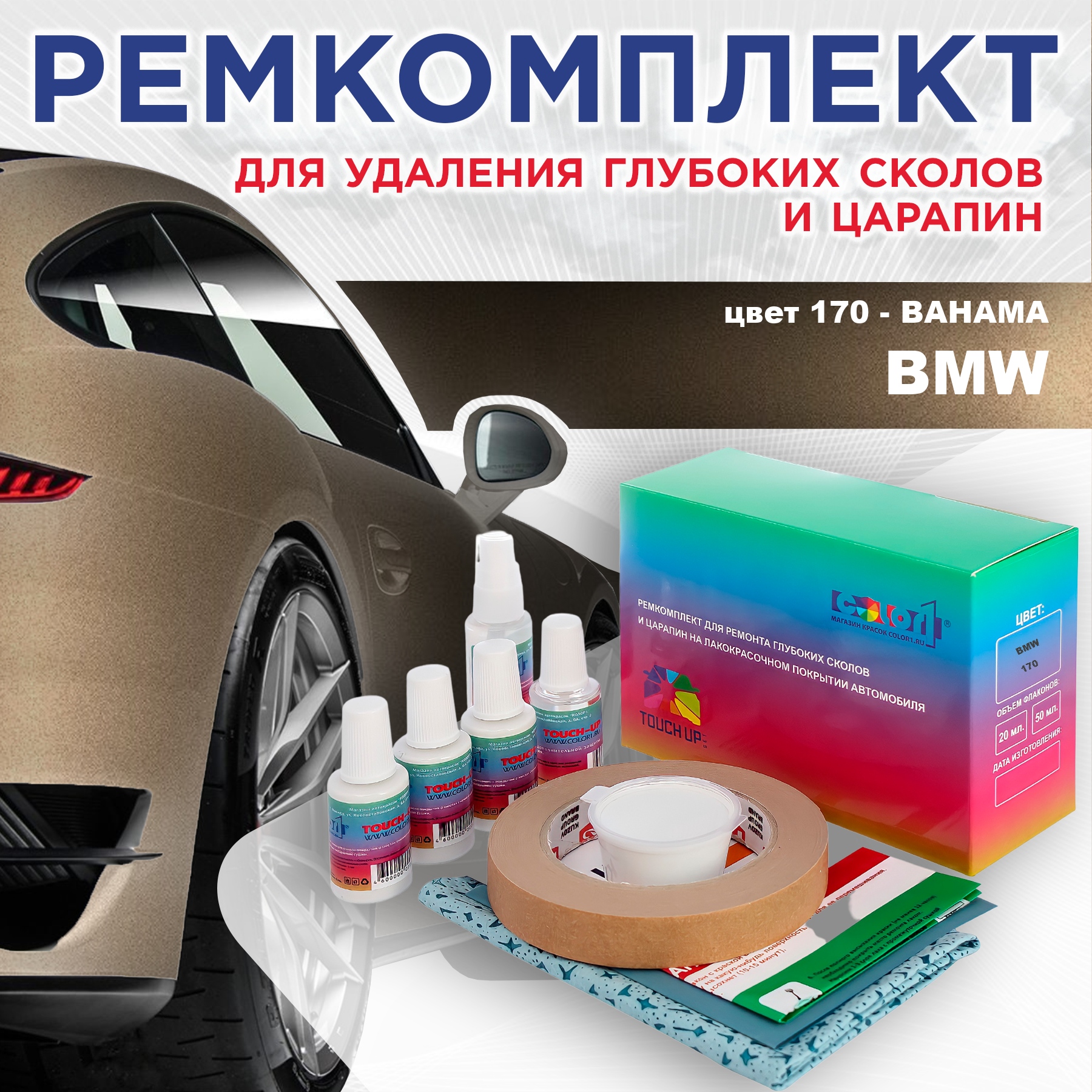 Ремкомплект для ремонта сколов и царапин COLOR1 для BMW, цвет 170 - BAHAMA, Бесцветный
Ремкомплект для ремонта сколов и царапин COLOR1 для BMW, цвет 170 - BAHAMA, Бесцветный