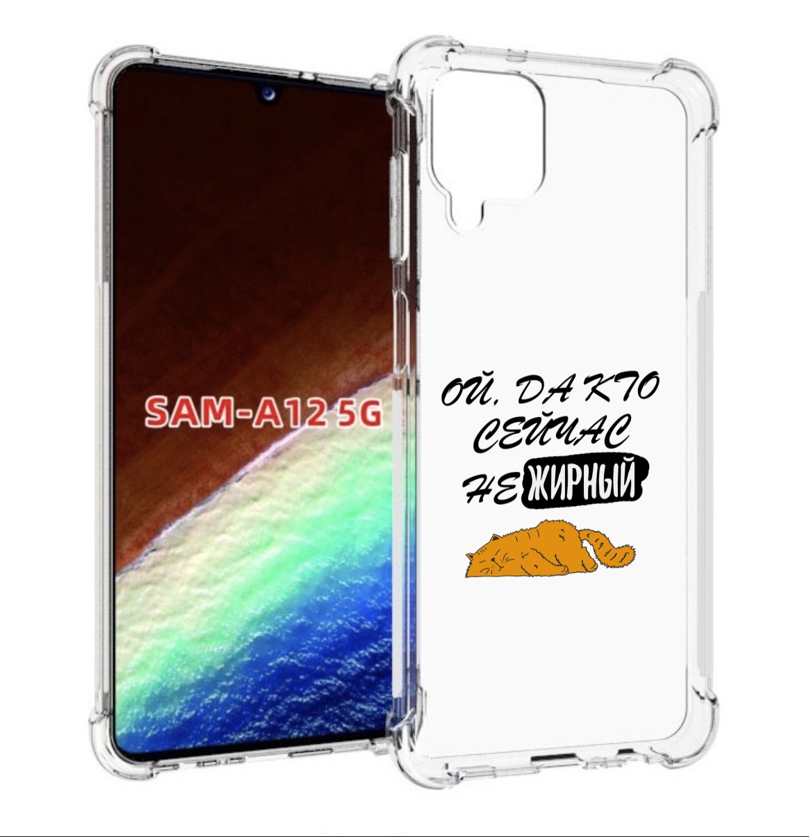 Чехол MyPads кто-сейчас-не-жирный для Samsung Galaxy A12 (SM-A125F) 2020/21, Прозрачный, Tocco
Чехол MyPads кто-сейчас-не-жирный для Samsung Galaxy A12 (SM-A125F) 2020/21, Прозрачный, Tocco