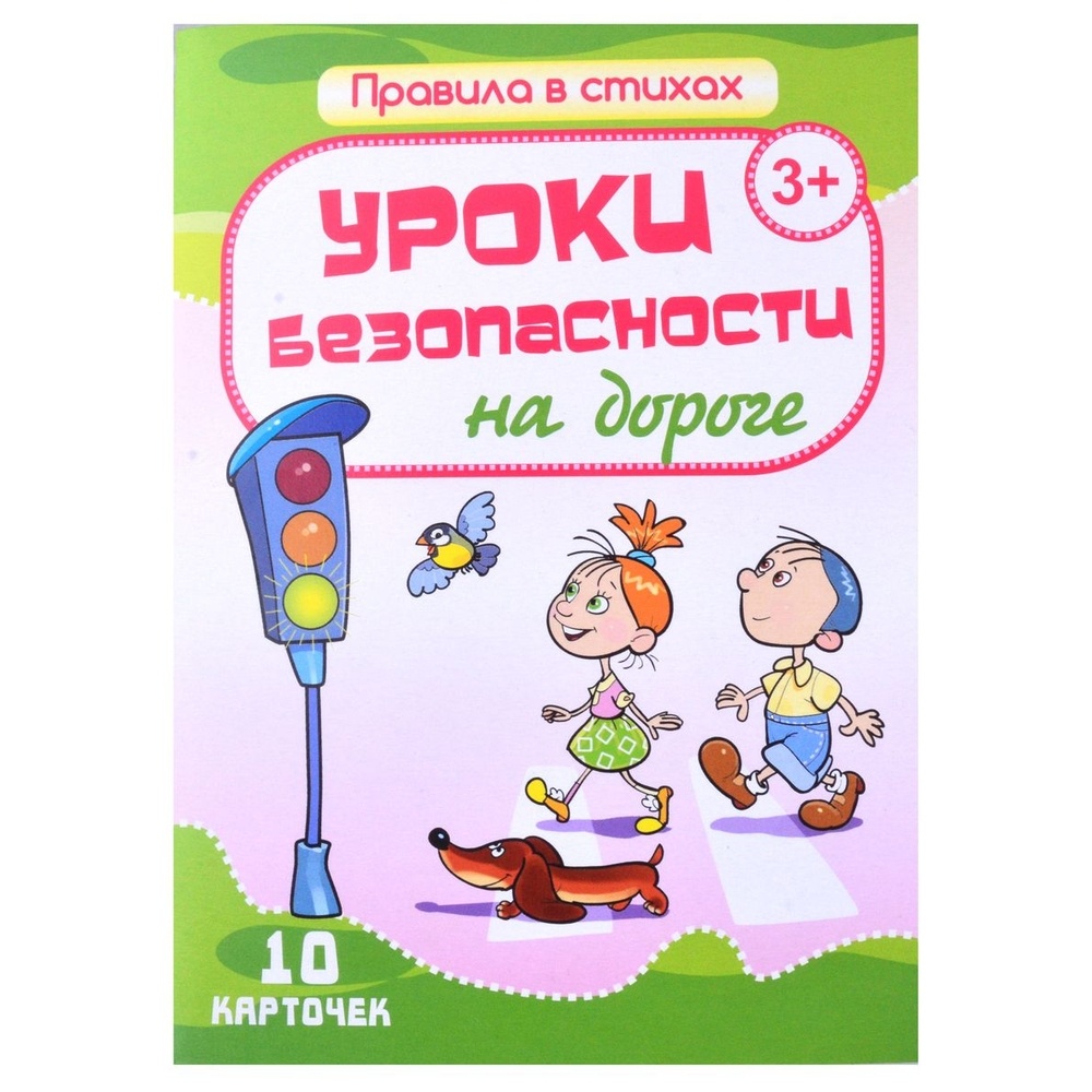Обучающие карточки Улыбка Правила в стихах. Уроки безопасности на дороге. 10 карточек, Правила в стихах. Уроки безопасности на дороге. 10 карточек. От 3 лет. И. Кириллина
Обучающие карточки Улыбка Правила в стихах. Уроки безопасности на дороге. 10 карточек, Правила в стихах. Уроки безопасности на дороге. 10 карточек. От 3 лет. И. Кириллина