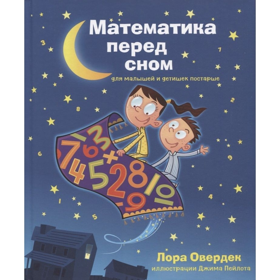Обучающая книга Карьера Пресс Математика перед сном. Для малышей и детишек постарше, Математика перед сном. Для малышей и детишек постарше. 2014 год, Л. Овердек
Обучающая книга Карьера Пресс Математика перед сном. Для малышей и детишек постарше, Математика перед сном. Для малышей и детишек постарше. 2014 год, Л. Овердек