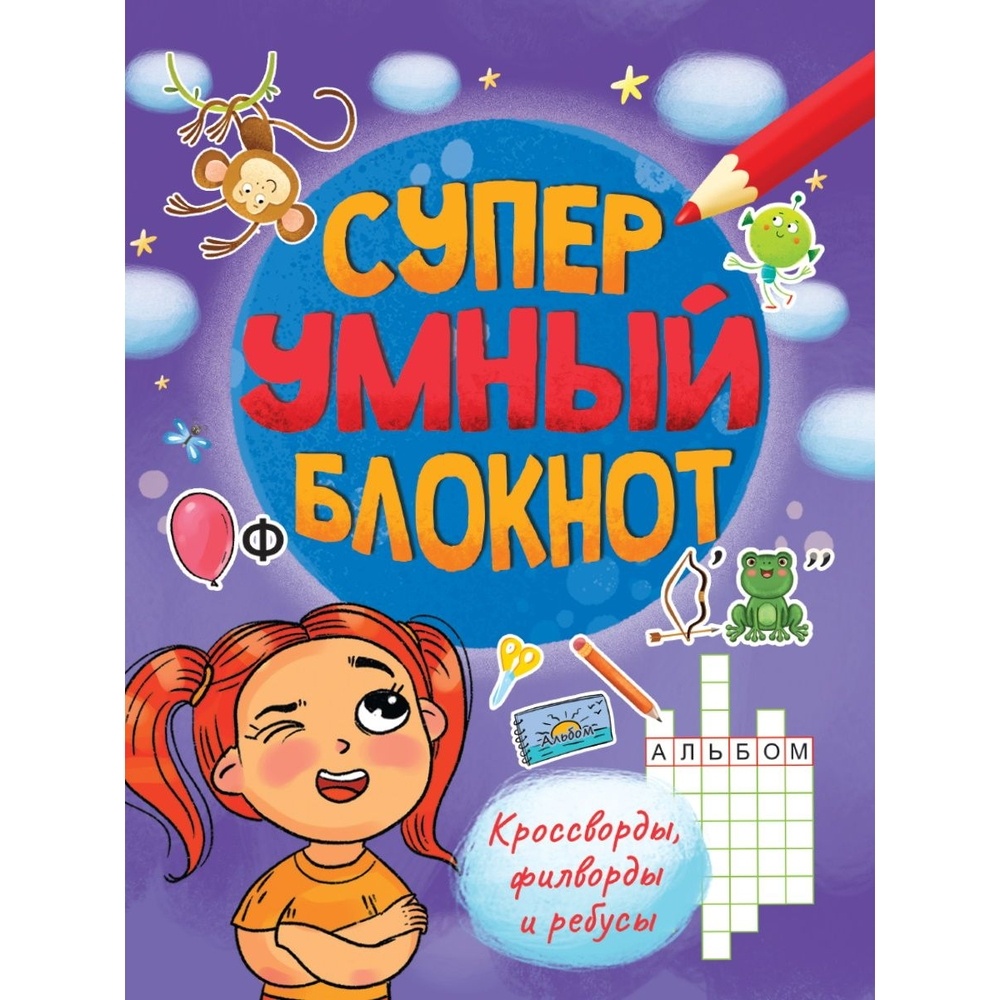 С заданиями Проф-пресс Суперумный блокнот. Кроссворды, филворды и ребусы, Суперумный блокнот. Кроссворды, филворды и ребусы
С заданиями Проф-пресс Суперумный блокнот. Кроссворды, филворды и ребусы, Суперумный блокнот. Кроссворды, филворды и ребусы