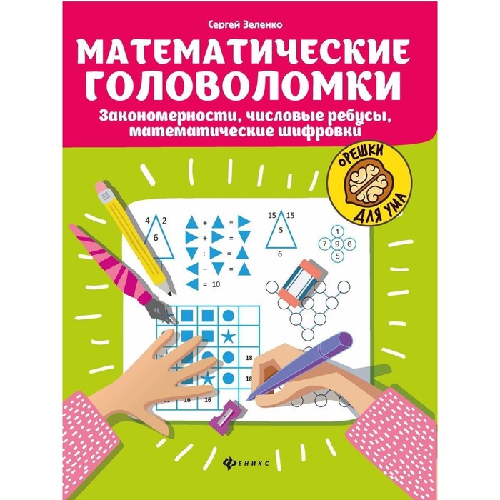 Учебное пособие Феникс Орешки для ума. Математические головоломки. Закономерности…, Орешки для ума. Математические головоломки. Закономерности, числовые ребусы, шифровки. 2021 год, С. В. Зеленко
Учебное пособие Феникс Орешки для ума. Математические головоломки. Закономерности…, Орешки для ума. Математические головоломки. Закономерности, числовые ребусы, шифровки. 2021 год, С. В. Зеленко