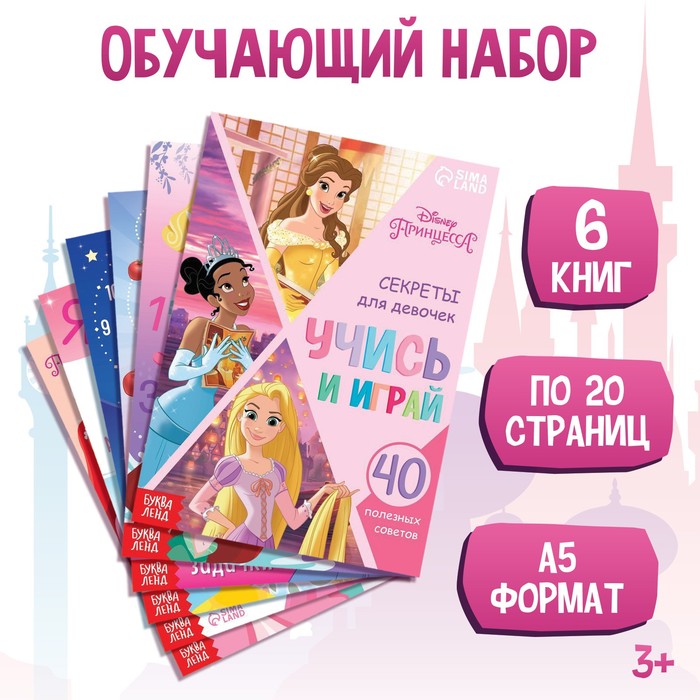 Набор обучающих книг Disney Учимся с Принцессами. 6 штук, по 20 страниц, А4, Учимся с Принцессами. 6 штук, по 20 страниц, А4. 2022 год
Набор обучающих книг Disney Учимся с Принцессами. 6 штук, по 20 страниц, А4, Учимся с Принцессами. 6 штук, по 20 страниц, А4. 2022 год