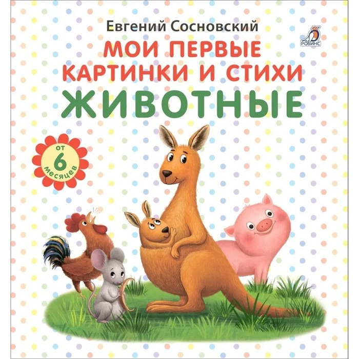 Робинс Мои первые картинки и стихи. Животные., Мои первые картинки и стихи. Животные. Е. А. Сосновский
Робинс Мои первые картинки и стихи. Животные., Мои первые картинки и стихи. Животные. Е. А. Сосновский