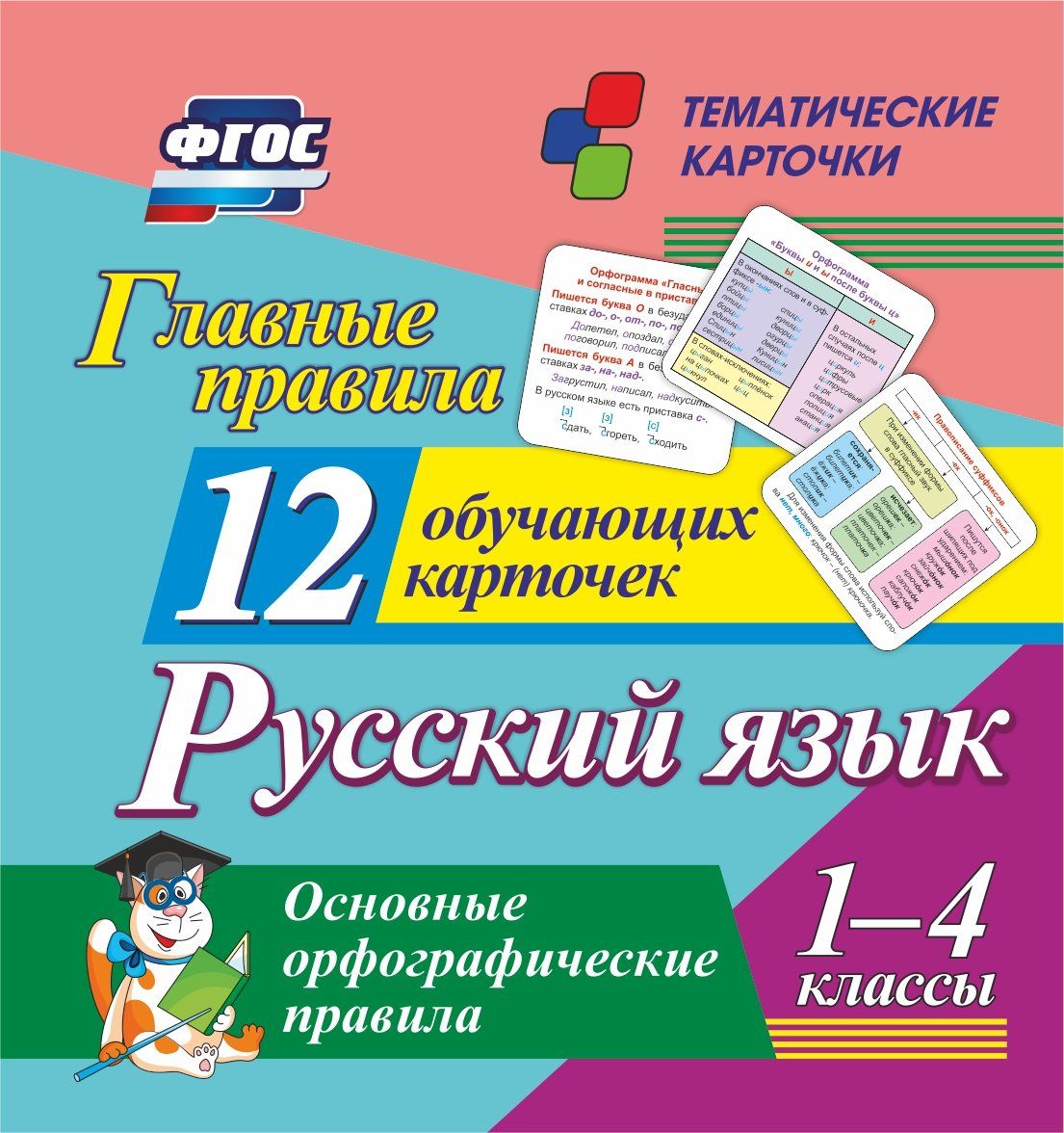 Главные правила. Русский язык. Основные орфографические правила: 1-4 классы. 12 обучающ...
Главные правила. Русский язык. Основные орфографические правила: 1-4 классы. 12 обучающ...