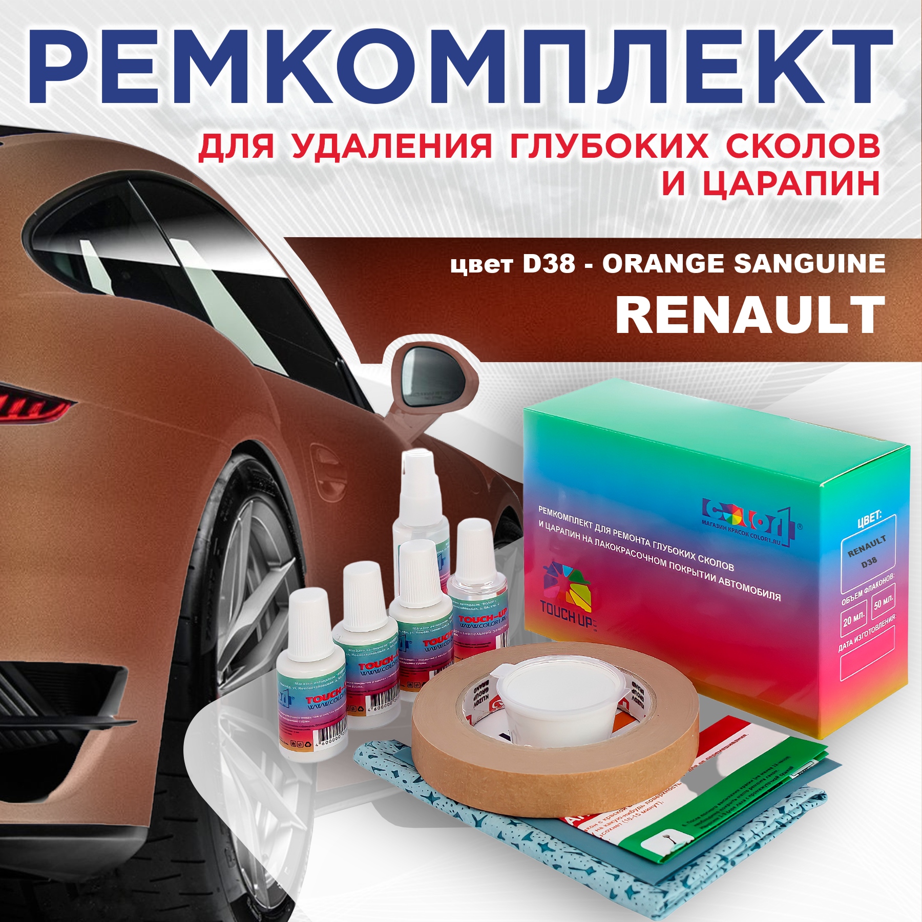 Ремкомплект для ремонта сколов и царапин COLOR1 для RENAULT, цвет D38 - ORANGE SANGUINE, Бесцветный
Ремкомплект для ремонта сколов и царапин COLOR1 для RENAULT, цвет D38 - ORANGE SANGUINE, Бесцветный