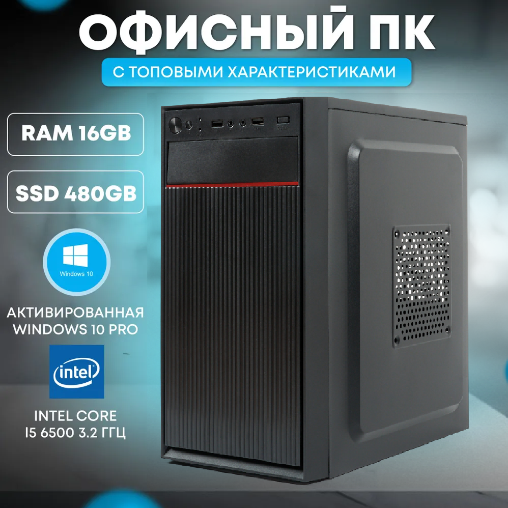 Офисный ПК TREIDCOMPUTERS (i5 6500 3.2 GHz (4 ядра) /16Гб /SSD 480Gb /Intel HD)
Офисный ПК TREIDCOMPUTERS (i5 6500 3.2 GHz (4 ядра) /16Гб /SSD 480Gb /Intel HD)