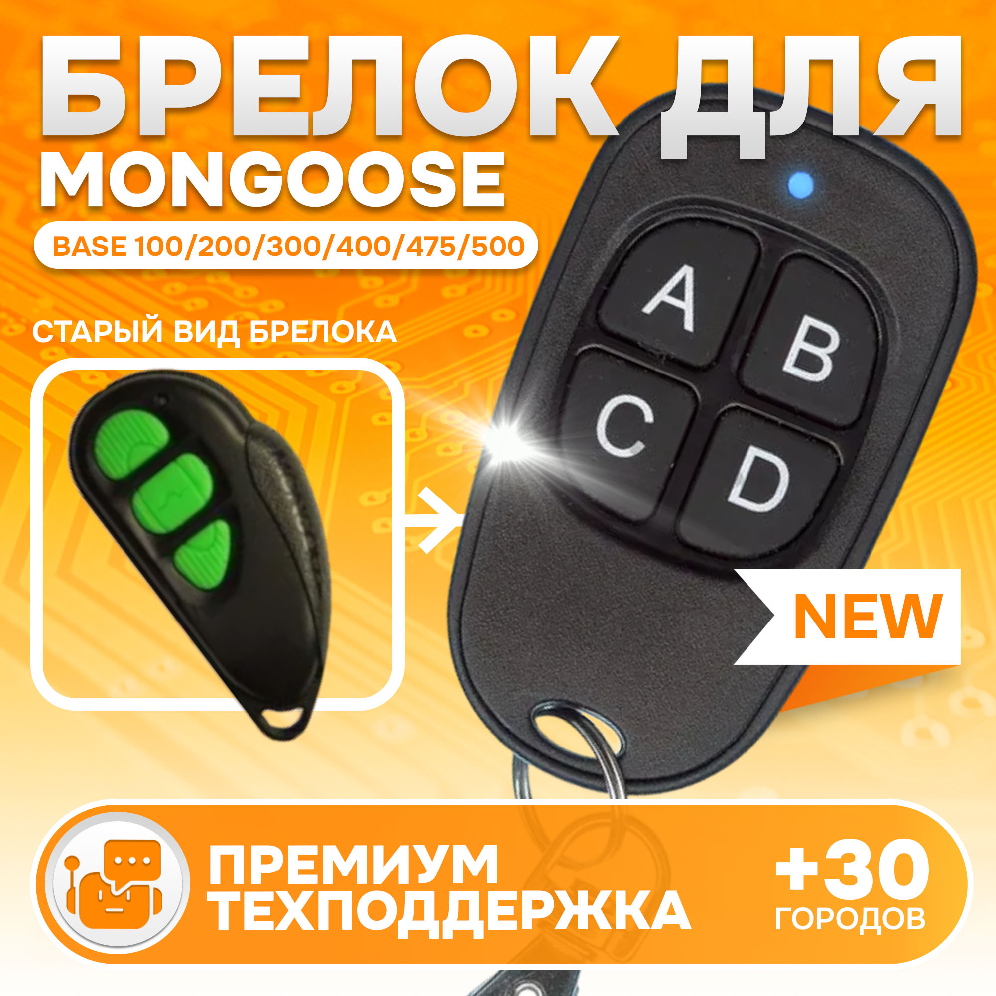 Брелок MAK-ON для автосигнализации Mongoose Base 20 30 40 50 100 200 300 400 475 500, Mongoose Base 20 30 40 50 100 200 300 400 475 500
Брелок MAK-ON для автосигнализации Mongoose Base 20 30 40 50 100 200 300 400 475 500, Mongoose Base 20 30 40 50 100 200 300 400 475 500