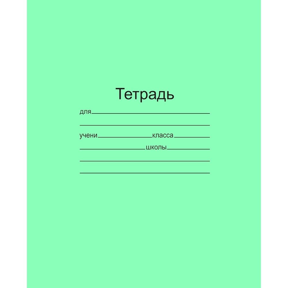 Тетрадь Мировые тетради А5, 12 листов, косая линия, зеленая 20 шт, А5, 12 листов, косая линия, белизна 78%, зеленая, блок офсет-2, 20 шт в упаковке
Тетрадь Мировые тетради А5, 12 листов, косая линия, зеленая 20 шт, А5, 12 листов, косая линия, белизна 78%, зеленая, блок офсет-2, 20 шт в упаковке