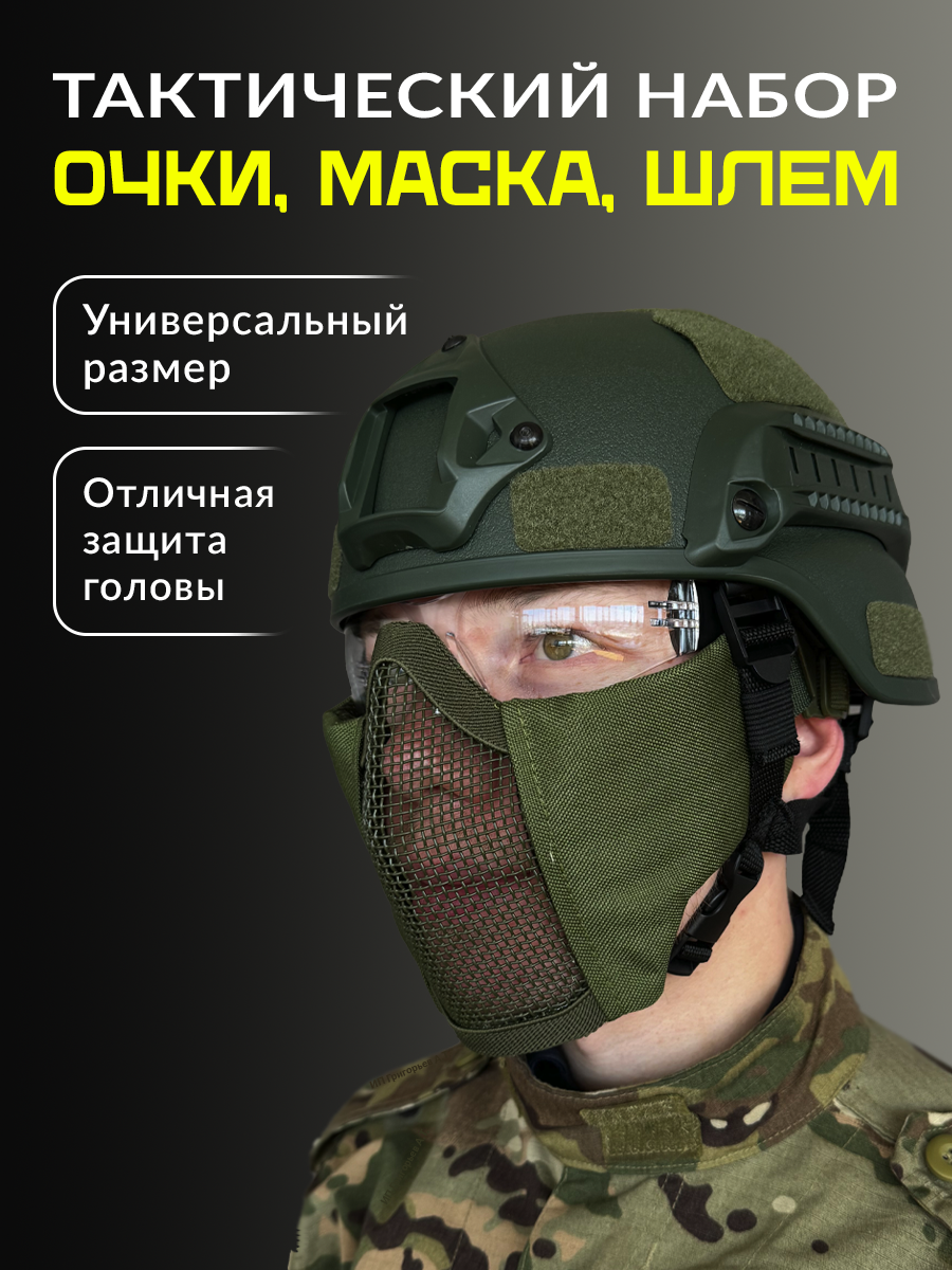 Набор защитный тактический для страйкбола StrikeX шлем, маска, очки, зеленый, model1
Набор защитный тактический для страйкбола StrikeX шлем, маска, очки, зеленый, model1