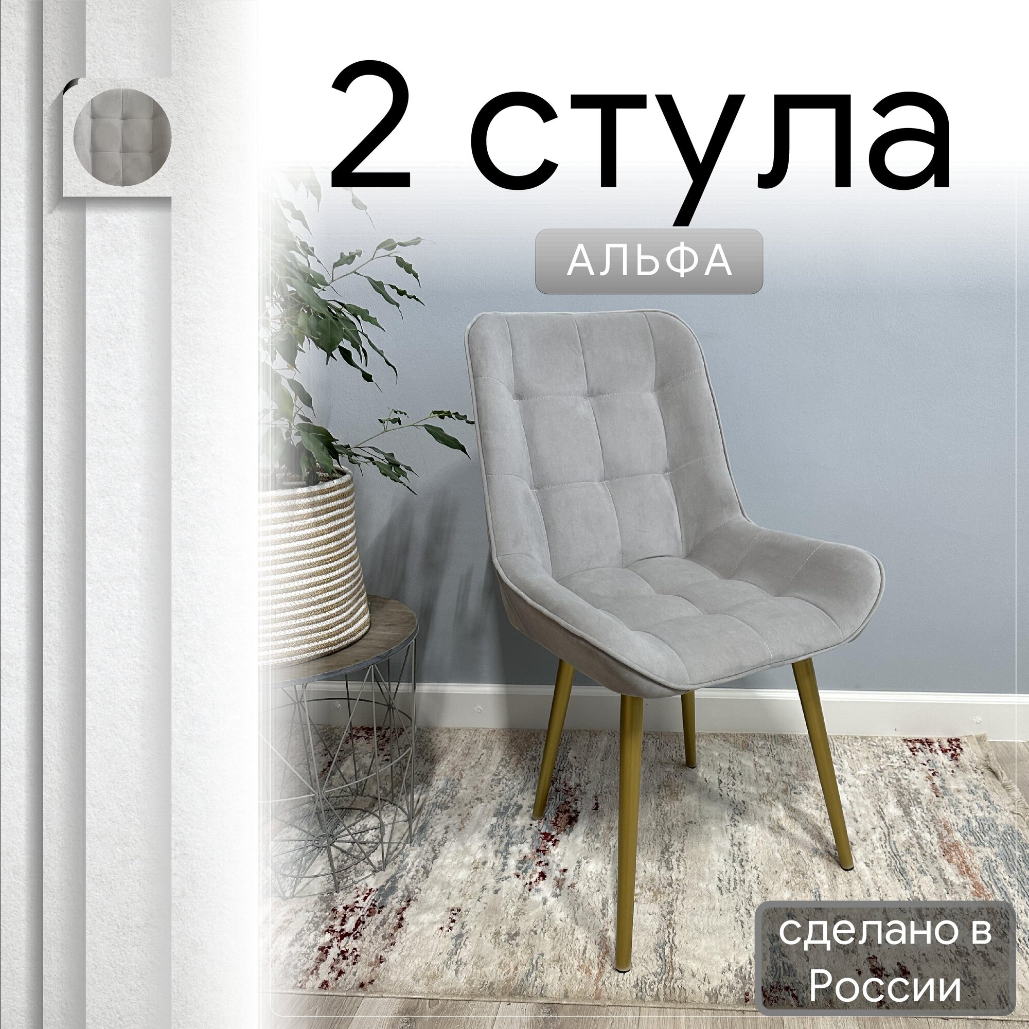Комплект кухонных стульев со спинкой Удобно Альфа опора конус 2 шт, светло-серый, Альфа
Комплект кухонных стульев со спинкой Удобно Альфа опора конус 2 шт, светло-серый, Альфа