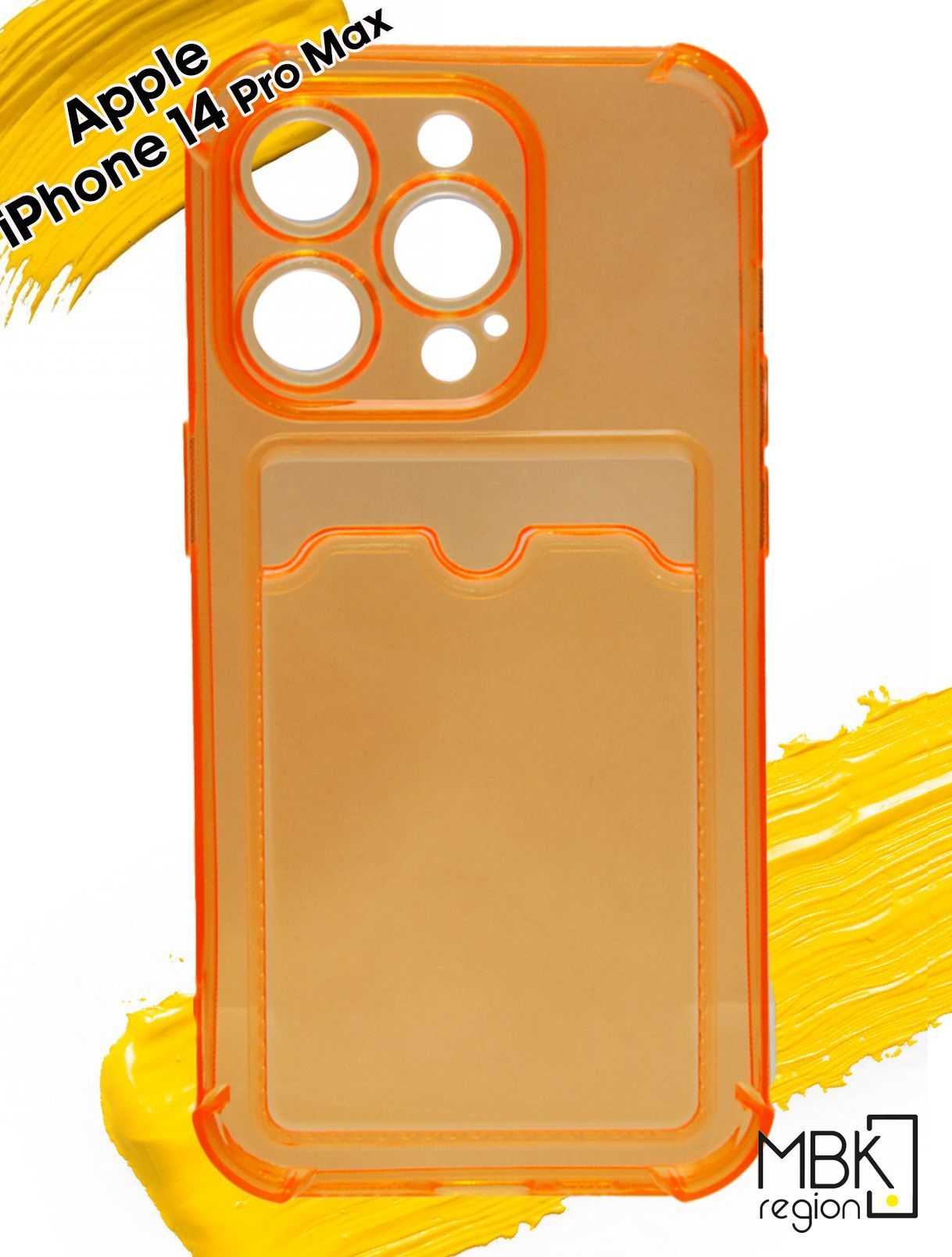 Чехол для карты на Apple iPhone 14 Pro Max с усиленными углами, прозрачный оранжевый, Silicone case
Чехол для карты на Apple iPhone 14 Pro Max с усиленными углами, прозрачный оранжевый, Silicone case