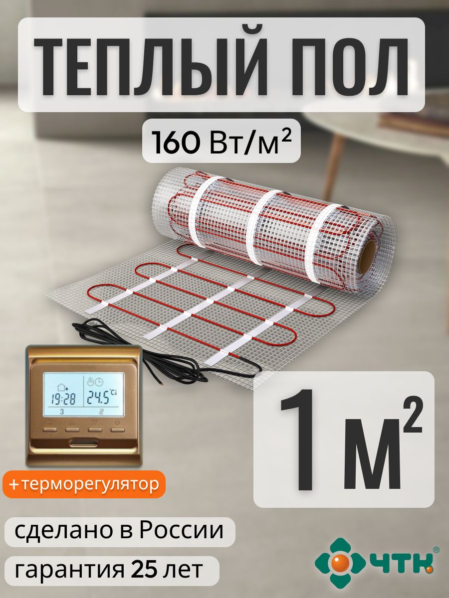 Теплый пол электрический ЧТК 1 м2 160 Вт/м2 с программируемым золотистым терморегулятором, 51GSR160
Теплый пол электрический ЧТК 1 м2 160 Вт/м2 с программируемым золотистым терморегулятором, 51GSR160