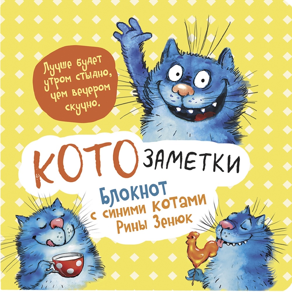 Блокнот КОНТЭНТ Кото-заметки. С синими котами Рины Зенюк 2. Желтый, Кото-заметки. С синими котами Рины Зенюк 2. Желтый
Блокнот КОНТЭНТ Кото-заметки. С синими котами Рины Зенюк 2. Желтый, Кото-заметки. С синими котами Рины Зенюк 2. Желтый