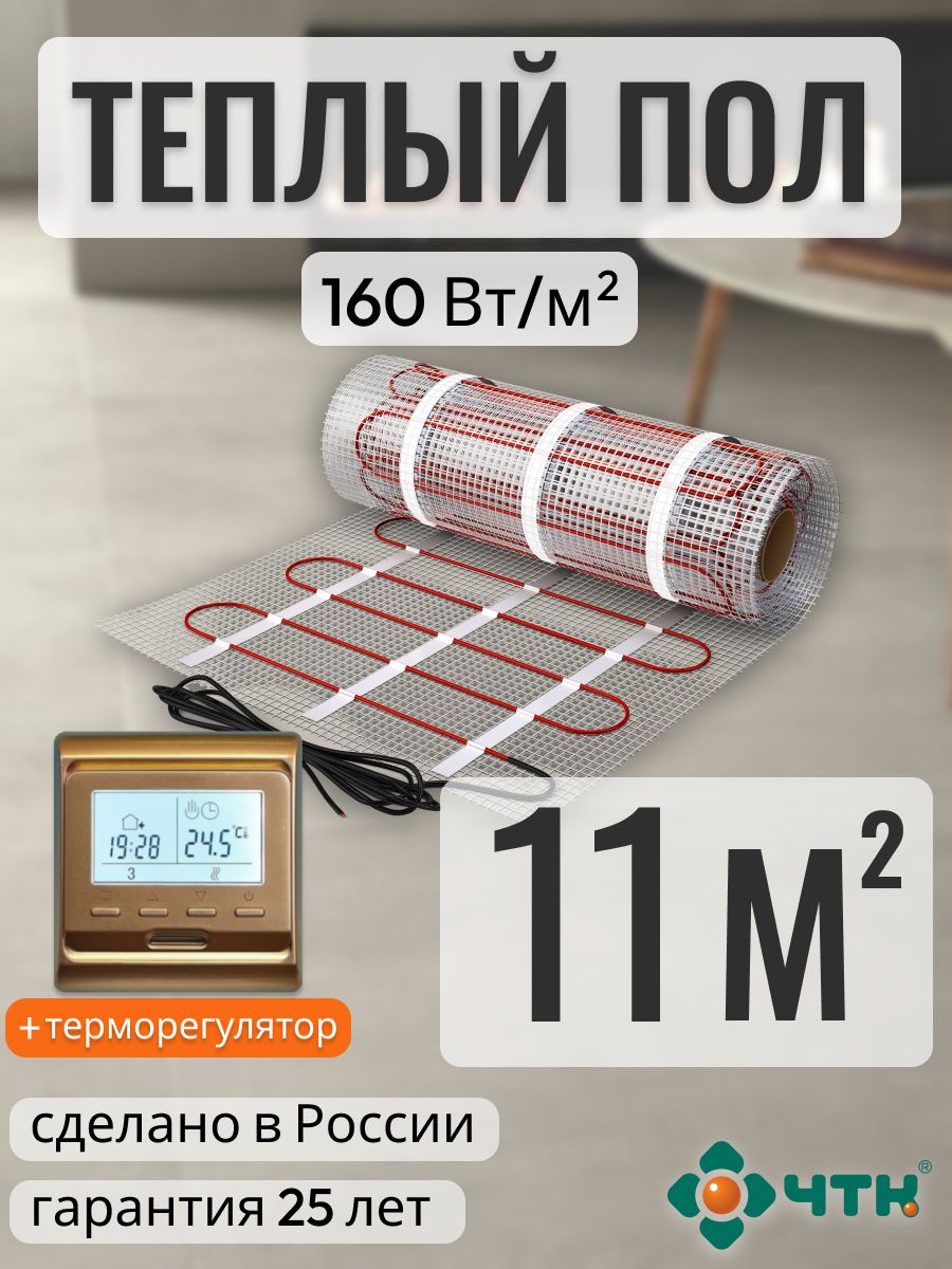 Теплый пол электрический ЧТК 11 м2 160 Вт/м2 с программируемым золотистым терморегулятором, 51GSR160
Теплый пол электрический ЧТК 11 м2 160 Вт/м2 с программируемым золотистым терморегулятором, 51GSR160