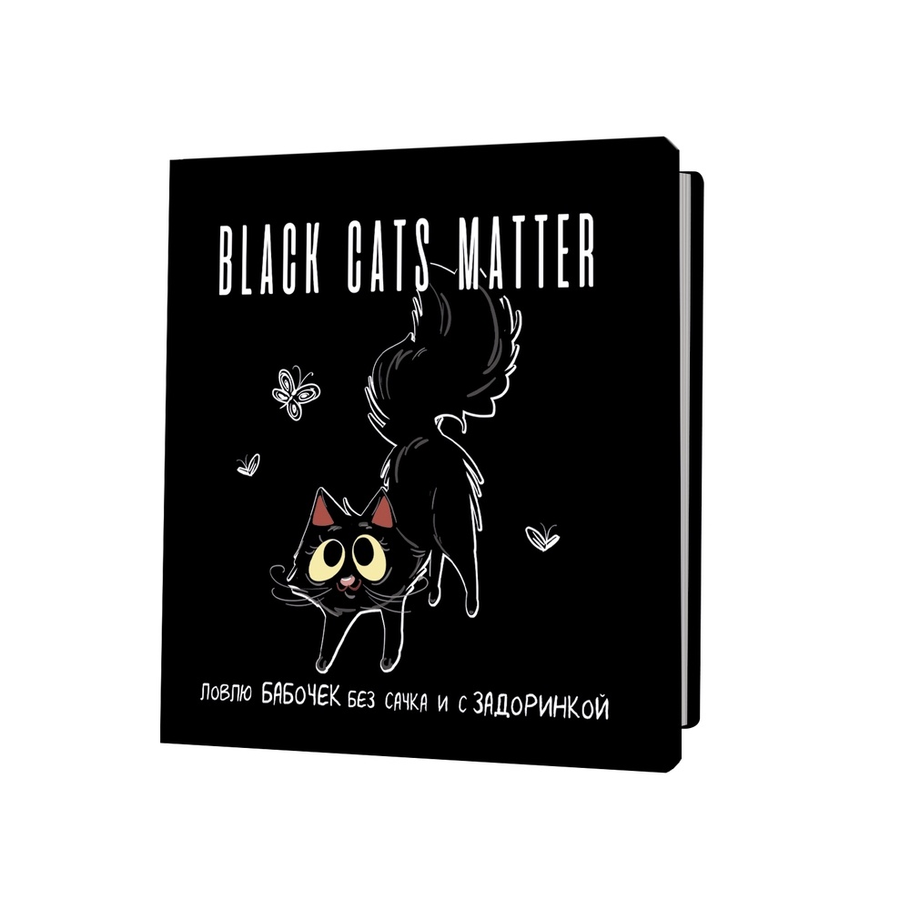 Блокнот КОНТЭНТ Black Cats Matter. Ловлю бабочек без сачка и с задоринкой, Black Cats Matter. Ловлю бабочек без сачка и с задоринкой
Блокнот КОНТЭНТ Black Cats Matter. Ловлю бабочек без сачка и с задоринкой, Black Cats Matter. Ловлю бабочек без сачка и с задоринкой