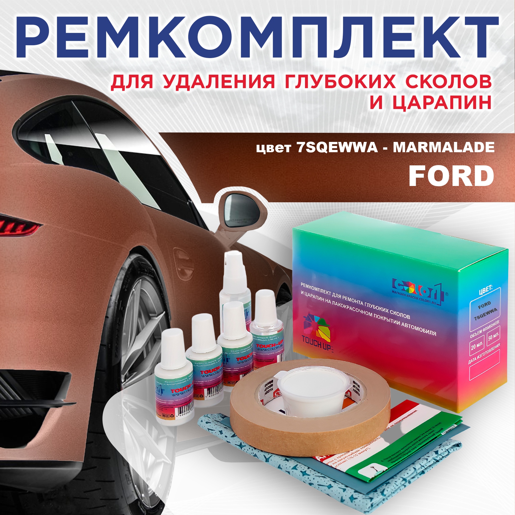 Ремкомплект для ремонта сколов и царапин COLOR1 для FORD, цвет 7SQEWWA - MARMALADE, Бесцветный
Ремкомплект для ремонта сколов и царапин COLOR1 для FORD, цвет 7SQEWWA - MARMALADE, Бесцветный
