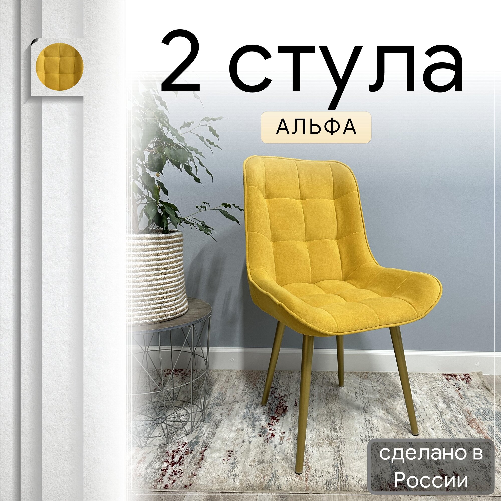 Комплект кухонных стульев со спинкой Удобно Альфа опора конус 2 шт, горчичный, Альфа
Комплект кухонных стульев со спинкой Удобно Альфа опора конус 2 шт, горчичный, Альфа