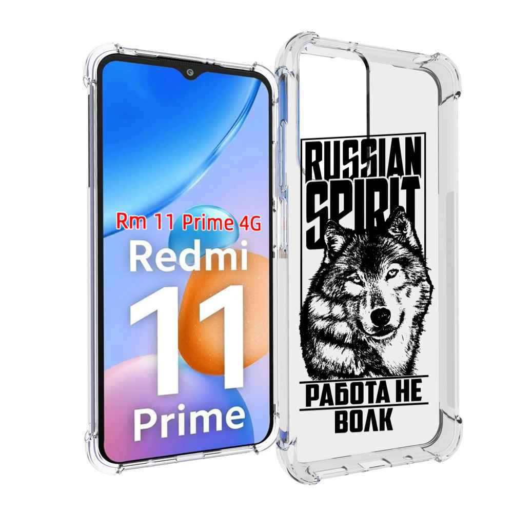 Чехол MyPads работа не волк для Xiaomi Redmi 11 Prime 4G, Прозрачный, Tocco
Чехол MyPads работа не волк для Xiaomi Redmi 11 Prime 4G, Прозрачный, Tocco