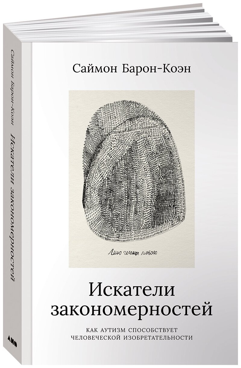 Искатели закономерностей: Как аутизм способствует человеческой изобретательности, ПСИХОЛОГИЯ.ПЕДАГОГИКА
Искатели закономерностей: Как аутизм способствует человеческой изобретательности, ПСИХОЛОГИЯ.ПЕДАГОГИКА