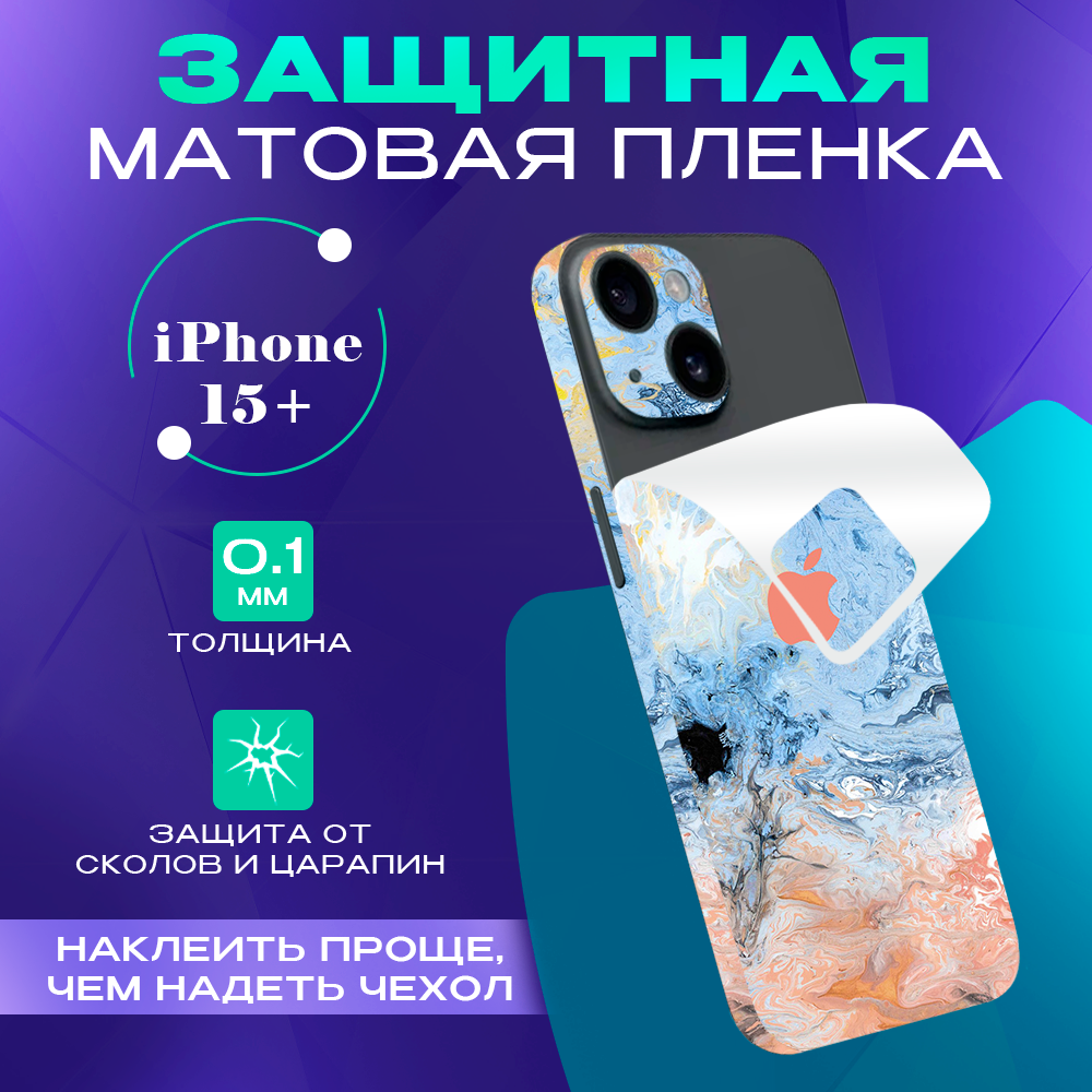 Защитная пленка на iPhone 15 Plus на заднюю панель SKINZRU, Голубой, розовый, Mega15Pl1
Защитная пленка на iPhone 15 Plus на заднюю панель SKINZRU, Голубой, розовый, Mega15Pl1
