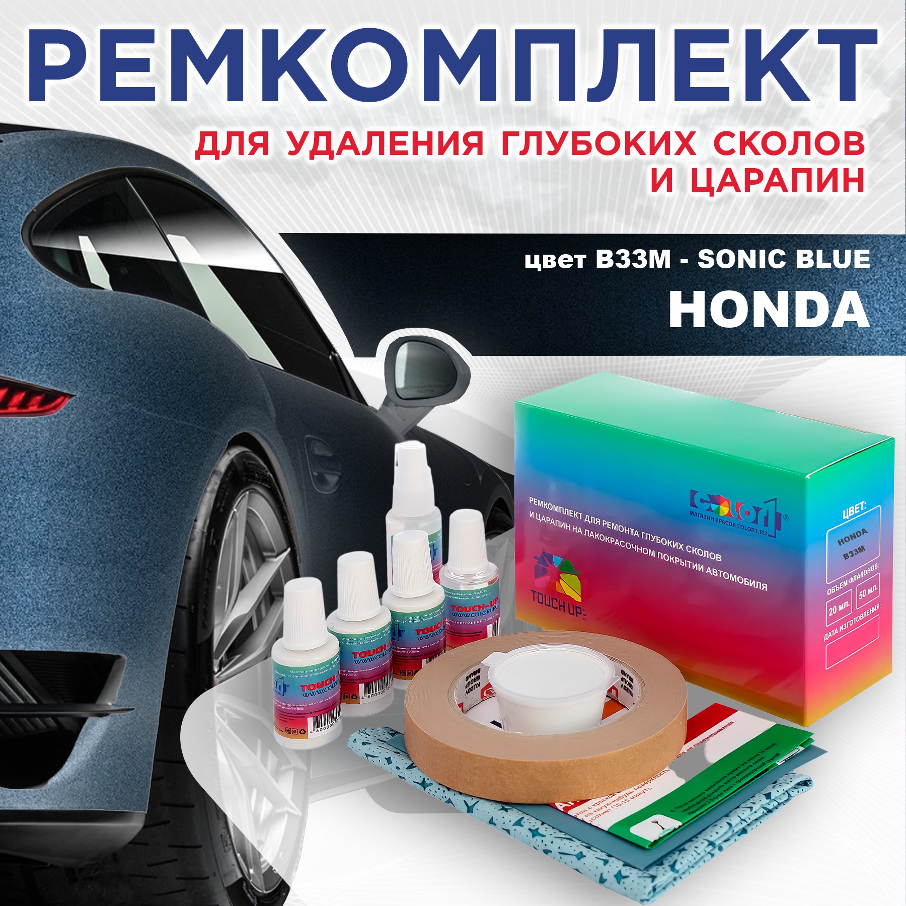 Ремкомплект для ремонта сколов и царапин COLOR1 для HONDA, цвет B33M - SONIC BLUE, Бесцветный
Ремкомплект для ремонта сколов и царапин COLOR1 для HONDA, цвет B33M - SONIC BLUE, Бесцветный