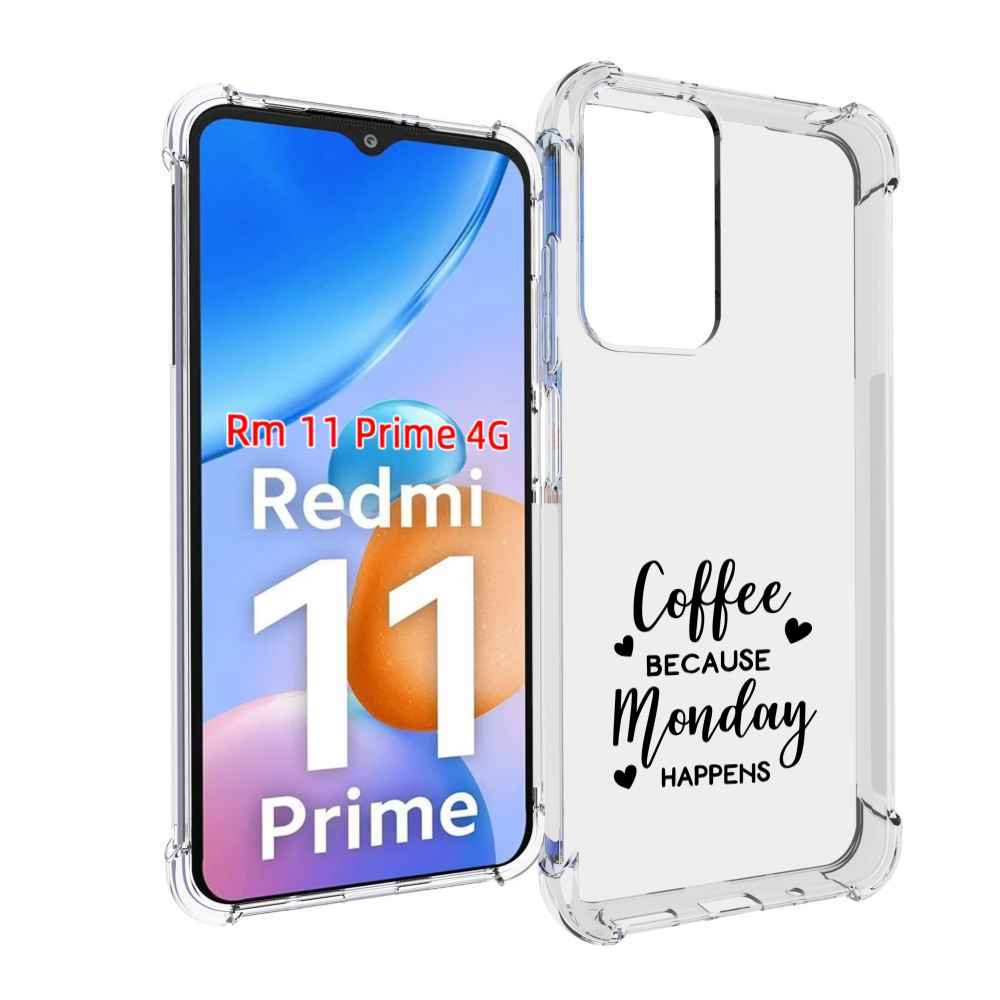 Чехол MyPads кофе и понедельник стал счастливым для Xiaomi Redmi 11 Prime 4G, Прозрачный, Tocco
Чехол MyPads кофе и понедельник стал счастливым для Xiaomi Redmi 11 Prime 4G, Прозрачный, Tocco