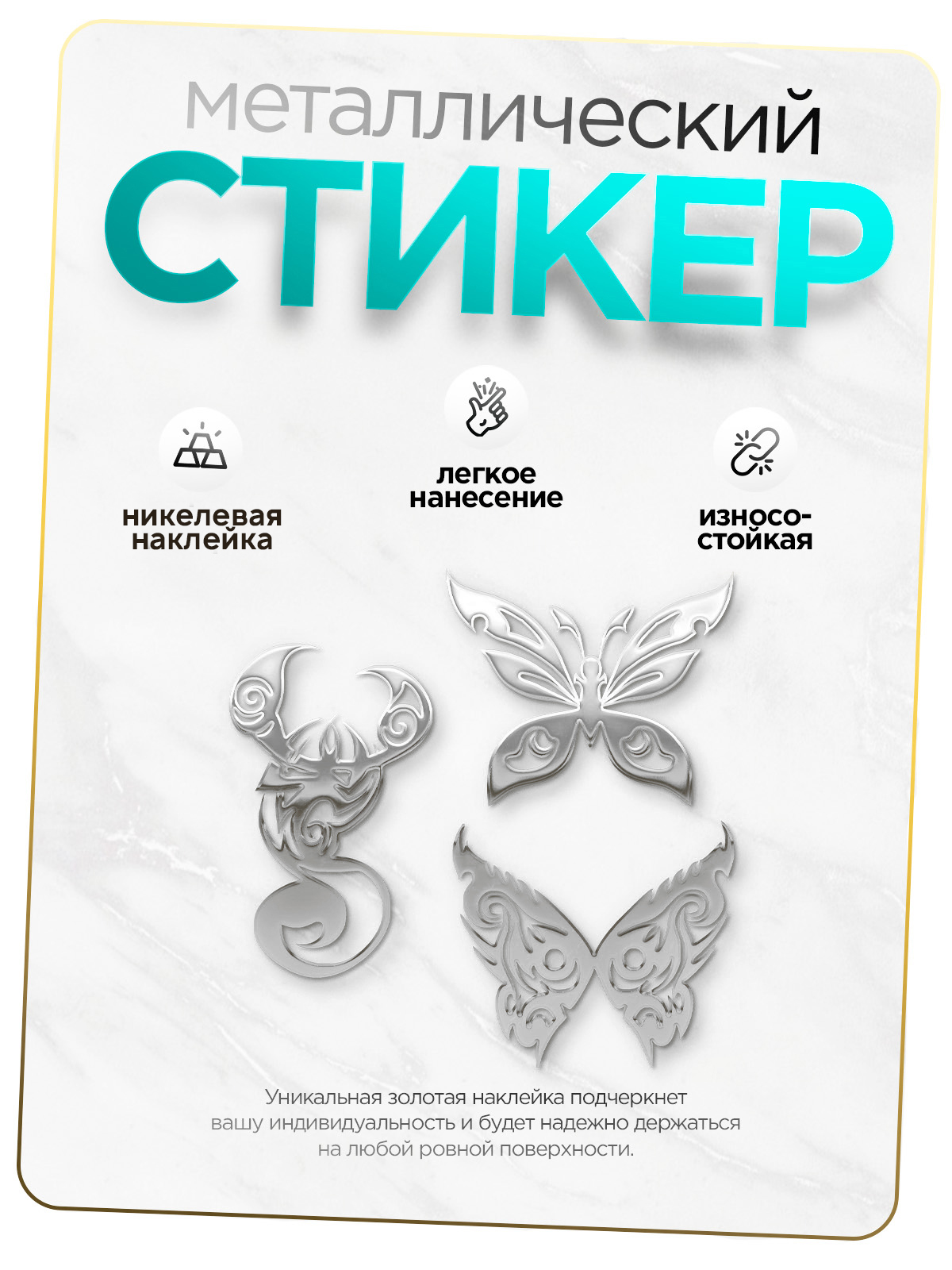 Наклейка на телефон SilverGolden Sticker Скорпион и бабочка серебряная, 3 шт, Скорпион и бабочка
Наклейка на телефон SilverGolden Sticker Скорпион и бабочка серебряная, 3 шт, Скорпион и бабочка