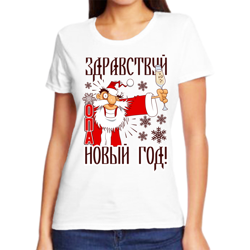 Футболка женская белая 54 р-р новогодняя здравстуй жопа новый год 1, Белый, fzh_zdravstvuy_novyy_god
Футболка женская белая 54 р-р новогодняя здравстуй жопа новый год 1, Белый, fzh_zdravstvuy_novyy_god